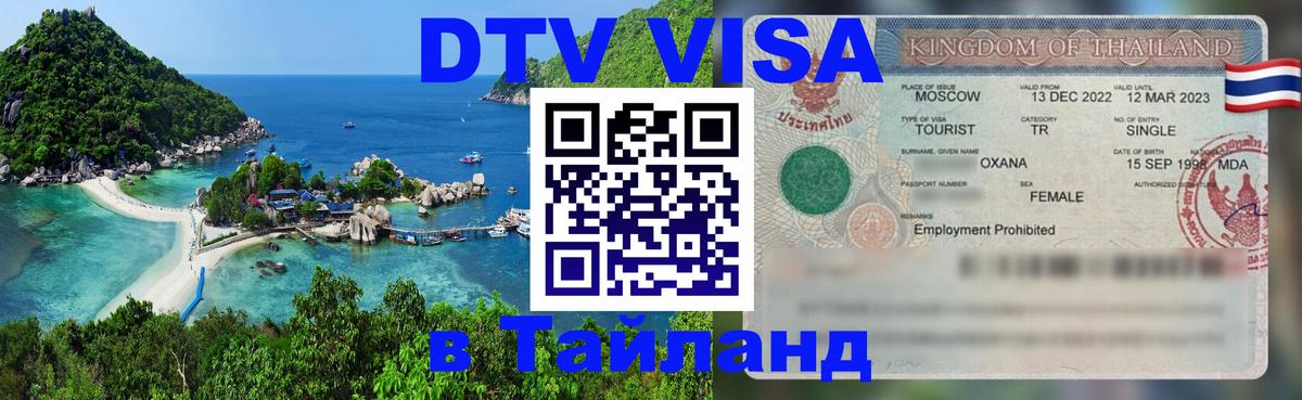DTV виза Тайланд Сингапур 