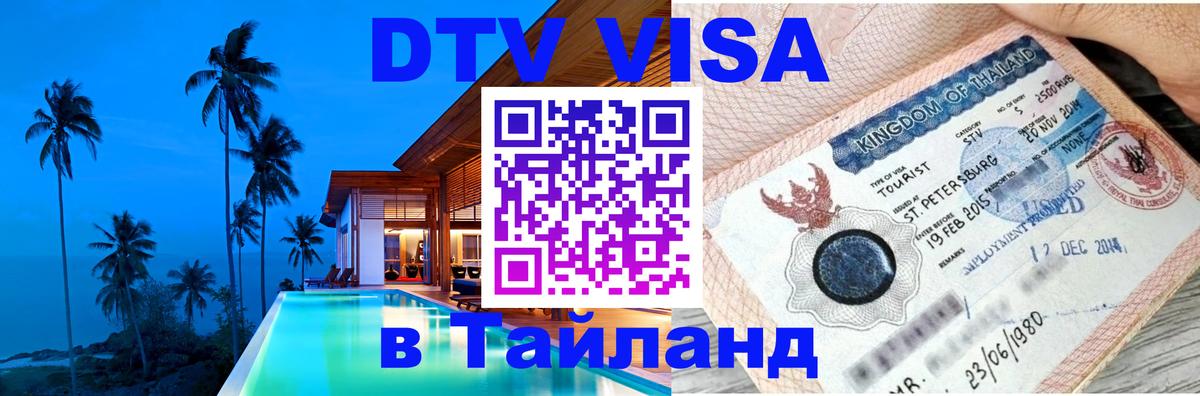 DTV виза Тайланд Сингапур 