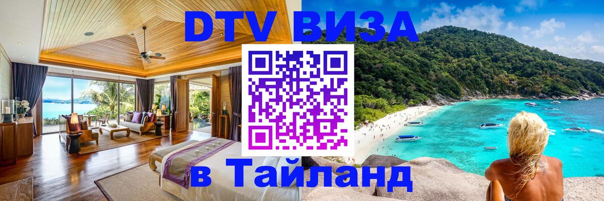Стоимость и условия DTV визы — оформление в Таиланд под ключ - 04.12.2025 